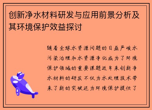 创新净水材料研发与应用前景分析及其环境保护效益探讨