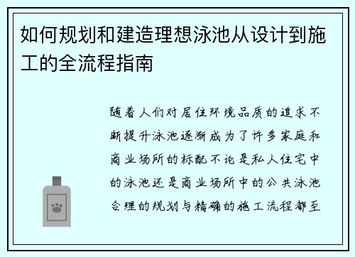 如何规划和建造理想泳池从设计到施工的全流程指南