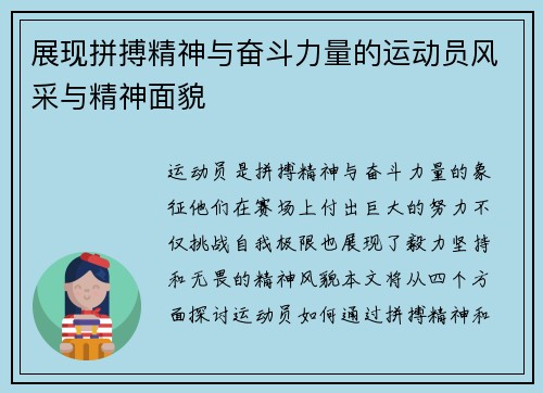 展现拼搏精神与奋斗力量的运动员风采与精神面貌