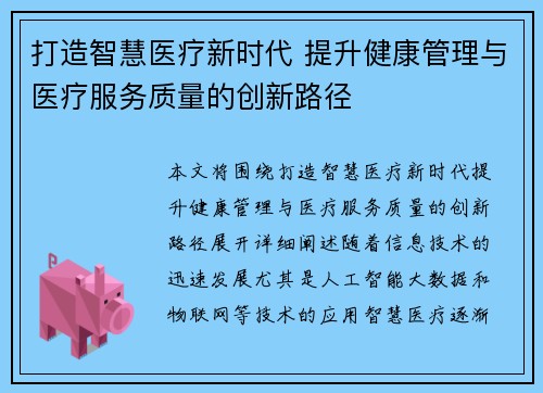打造智慧医疗新时代 提升健康管理与医疗服务质量的创新路径