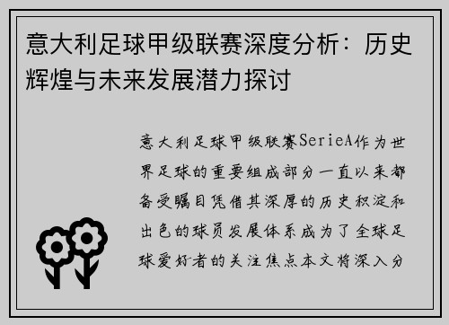 意大利足球甲级联赛深度分析：历史辉煌与未来发展潜力探讨