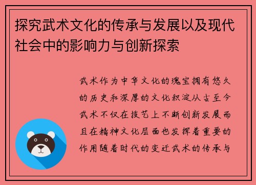探究武术文化的传承与发展以及现代社会中的影响力与创新探索